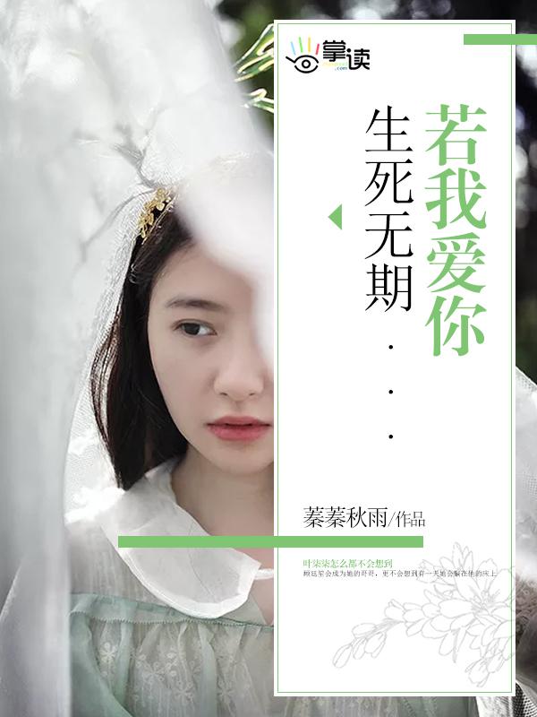 你若深爱我便至死不渝