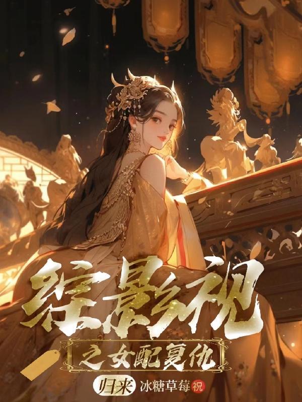 综影视之原创女主