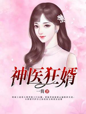 神医狂婿梦清临