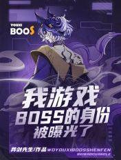 游戏boss总喜欢找我聊天