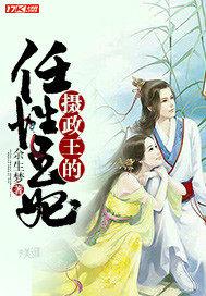 摄政王妃男主