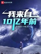 来自十亿年前