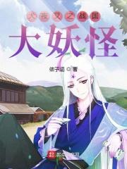 犬夜叉的大妖