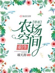 带着空间农场到异界的?