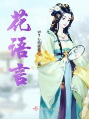 花语笔记