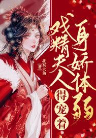 戏精夫妇掉马了吗txt宝书网
