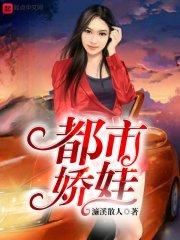 都市报道娇娇最新直播