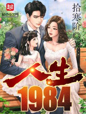人生1984 重生黄金时代百度百科