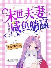 末世夫妻穿越异世免费