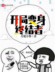 穿越成为终结者的