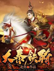 历史铁骑就是大秦