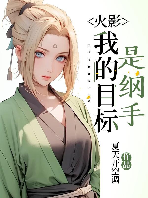 穿越火影成为纲手的弟弟