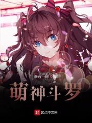 斗罗萌萌斗罗