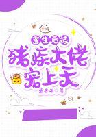 重生后被残疾大佬宠上天 奶茶我只喝优乐美