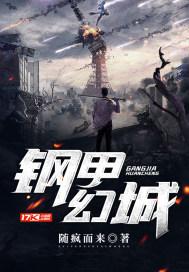钢甲天下