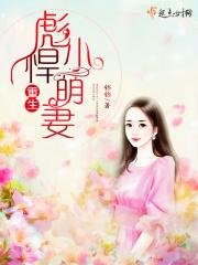 重生彪悍小萌妻txt
