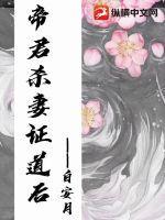 帝君斩杀镇塔妖时都杀红了眼