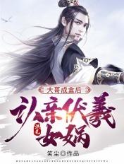 洪荒之女娲大兄伏羲