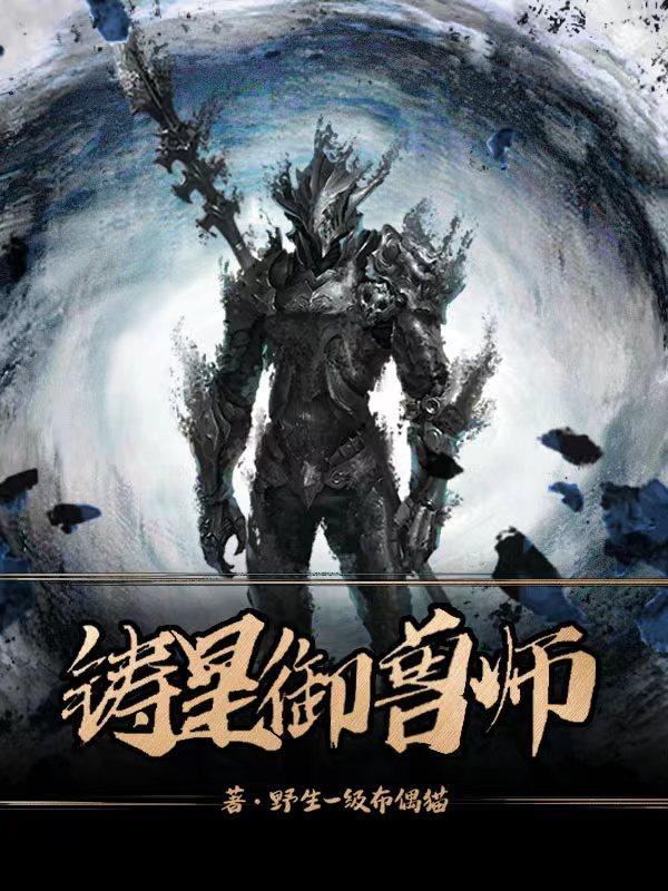 铸星御兽师TXT电子书