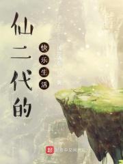 仙二代的俗世生活录