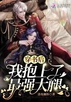 穿书后我抱紧了女主大腿