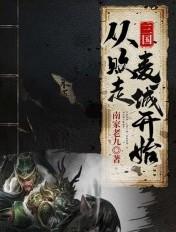 三国从宛城开始逆袭