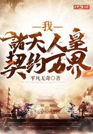 诸天之万界人皇