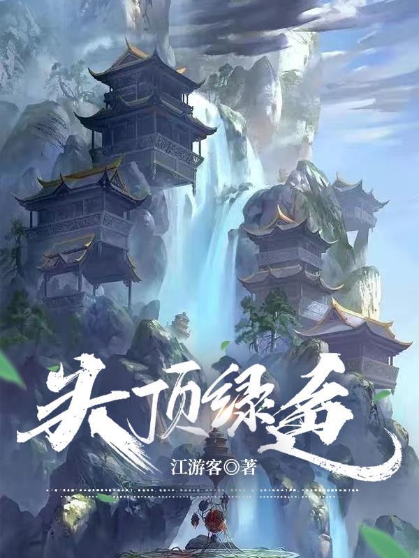 头顶绿了是什么意思