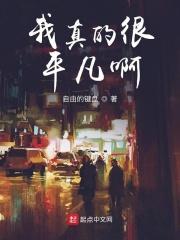 我很平凡却很幸运