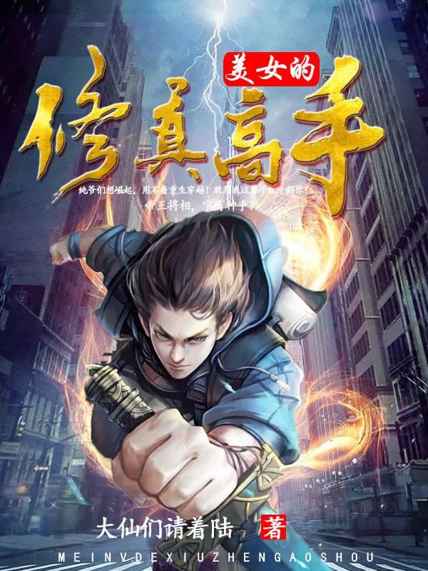 美女修真图片