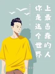 你是这个世界上最笨的人吗