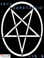 圣斗士冥王冥界篇后章在线播放