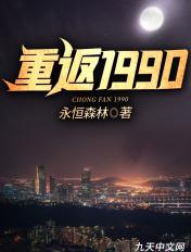 重回1990多少集
