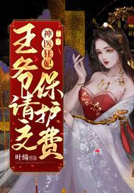 神医狂妃王爷放肆宠