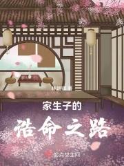 家生子的诰命之路全文免费阅