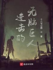 进击的巨人里的无脑巨人