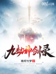 九劫剑是谁造的