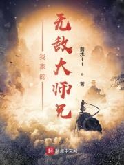 我家大师兄超稳
