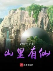 山里有仙农莫凡