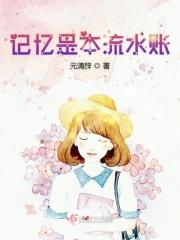 记忆在流淌