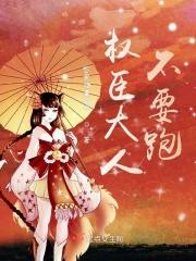 权臣大人火葬场实录