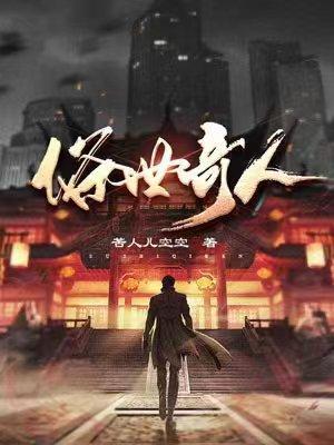 俗世奇人足本是什么意思