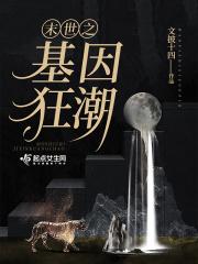 末世之最强基因战士