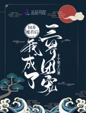 饲养反派魔尊后