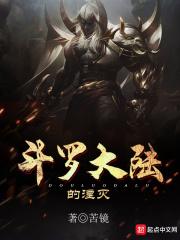 斗罗大陆里面的毁灭是长什么样子呀