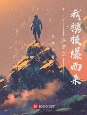 斗罗大陆之核爆斗