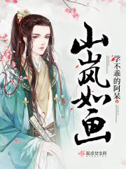 山岚宛若凝的意思