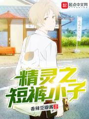 精灵之短裤小子TXT