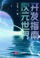 开发次元世界123