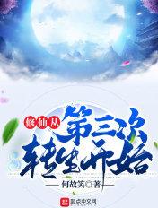 修真从穿越三年开始起点中文网